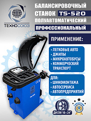 TS-520 Балансировочный станок 220V
