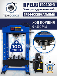 Пресс гидравлический 100 тонн с электроприводом, TS0502-3