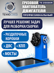 TS-2000KR Кантователь грузовой