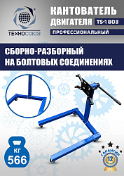 TS-1803 Кантователь двигателя 566 кг