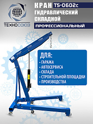 TS-0602C Кран гаражный, 3 т