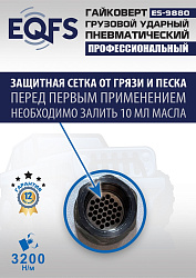 ES9880 Гайковерт грузовой
