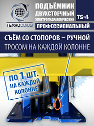 TS-4 Подъемник 2-хст., г/п 4 т, проставки, прямые лапы