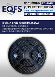 ES-4MR Подъемник 2-хст. г/п 4 т  съем-ручка+проставки (2025)