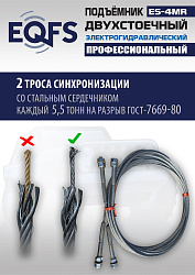 ES-4MR Подъемник 2-хст. г/п 4 т  съем-ручка+проставки (2025)