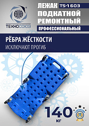 TS-1603 Лежак подкатной