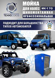 MK-170 Мойка колес System4you 