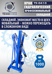 TS-0410 Кран гаражный, 1 т