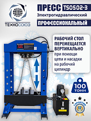 Пресс гидравлический 100 тонн с электроприводом, TS0502-3