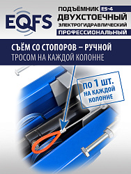 ES-4 Подъемник 2-хст. г/п 4т (серая каретка)