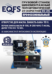 Грузовой шиномонтажный станок, ES-26 