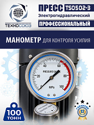 Пресс гидравлический 100 тонн с электроприводом, TS0502-3