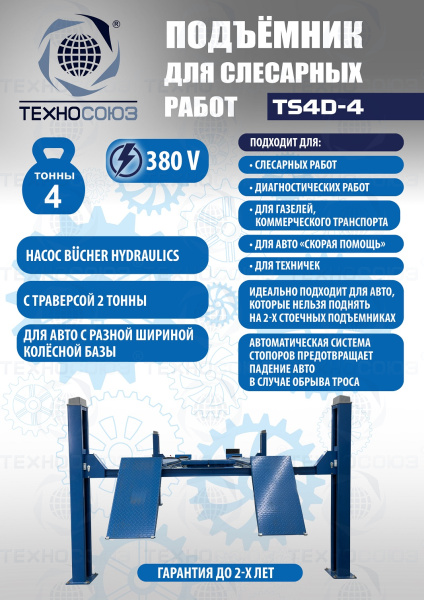 Подъемник для слесарных работ TS4D-4