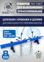 Траверса для двигателя, TS1120-1 