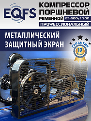 ES-300/1100 Компрессор (5-5,5 kW)