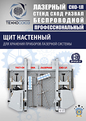 СКО-1Л Тест система лазерная
