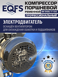 ES-300/1100 Компрессор (5-5,5 kW)