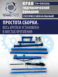 TS-0602B Кран гаражный, 2 т
